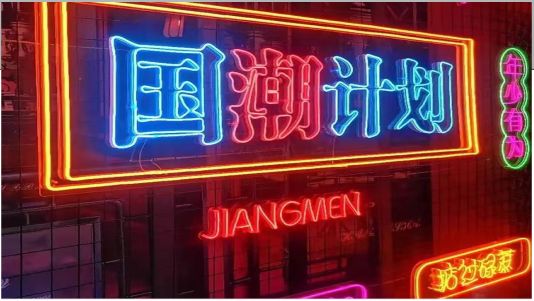 思南霓虹灯