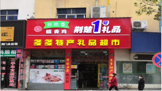 思南铝塑板门头