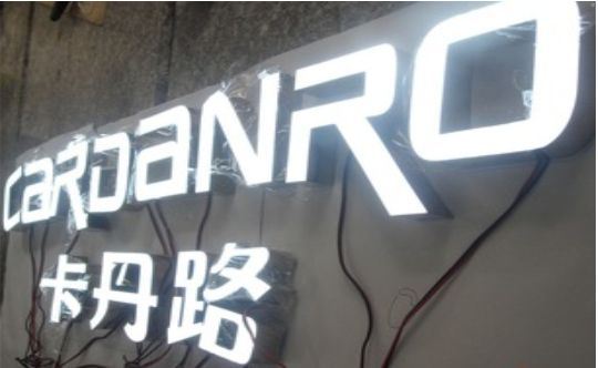 思南发光字招牌制作需要注意的五大原则
