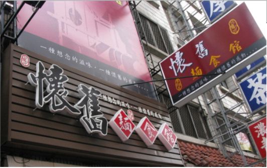 思南店面门头设计需懂的三大技巧