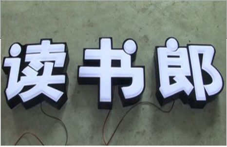 思南树脂发光字和迷你发光字有什么区别  ?
