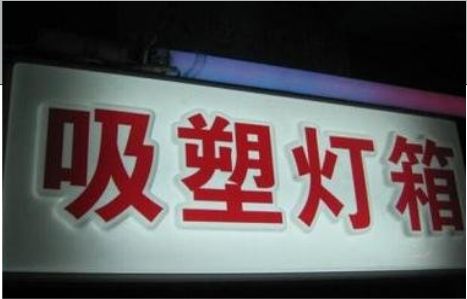 思南门头吸塑灯箱安装事项