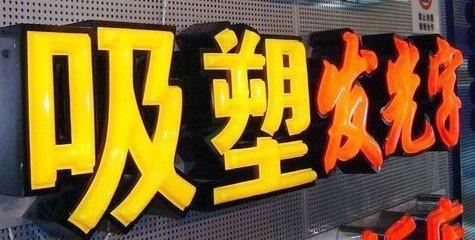 思南吸塑字的特点和优点都有哪些？