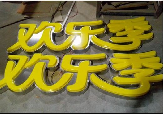 思南门头招牌制作也可以多样化选择