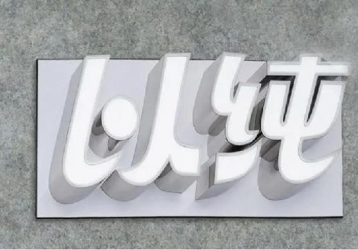 思南为什么发光字选择白色的比较多？