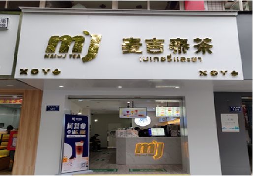 思南奶茶店的招牌怎么做才吸引眼球？
