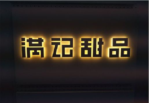 思南发光字＆发光字招牌