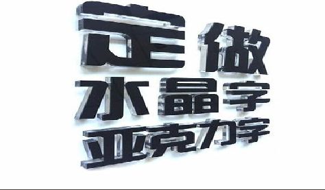 思南门头水晶字的制作过程。