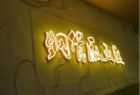 思南发光字招牌造型设计。