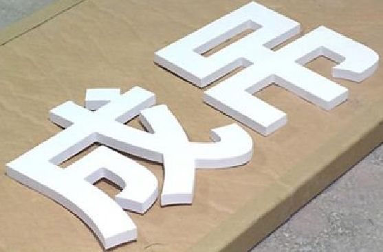 思南PVC字广告制作介绍。