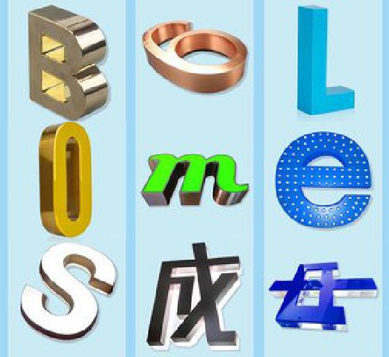 思南门头广告字的种类。