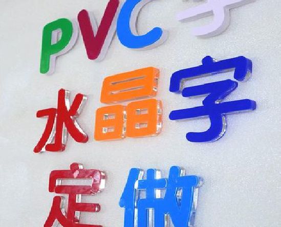 思南门头水晶字的制作过程。