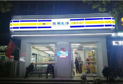 思南连锁店超市招牌制作。