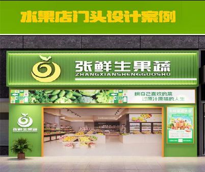 思南生鲜超市门头设计应注意什么？