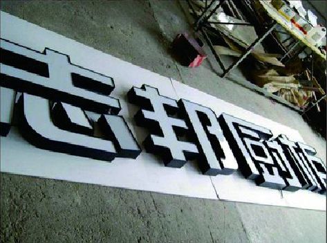 思南不同门头广告招牌的工艺及适用行业。