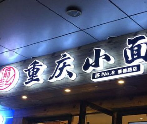 思南影响发光字招牌日耗电量的因素有哪些？