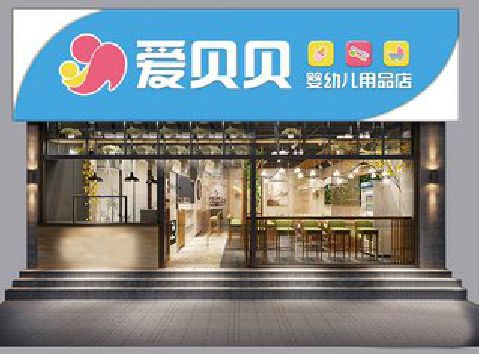 思南母婴店招牌设计排版技巧。
