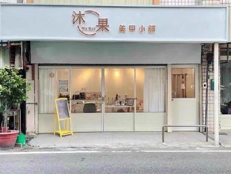 思南美甲小店的招牌如何做，实用又不贵？