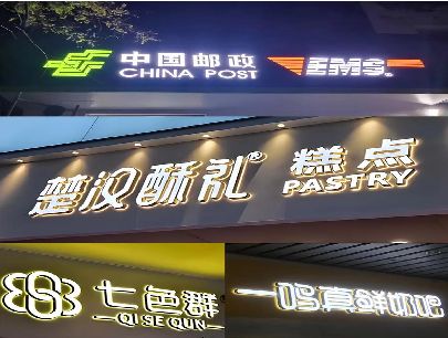 思南打算做门头发光字的，先分清楚这几种材质。
